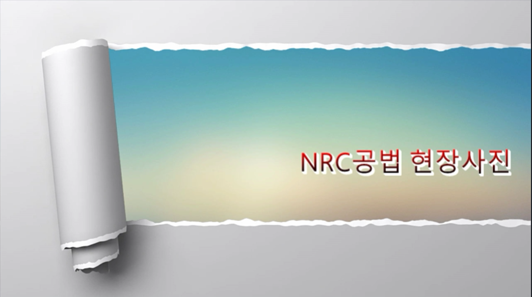 NRC 현장